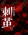 刺茧