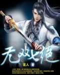 无双七绝txt