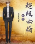 都市超级女婿方正