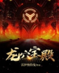龙窟宝藏