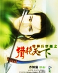 特种兵穿越古代为猎户