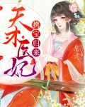 天才医妃倾天下