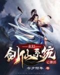 玄幻：剑仙系统已激活