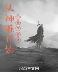 从神雕开始的武学奇才小说