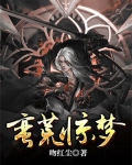 蛮荒惊异电影在线观看