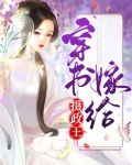 摄政王只想种田穿书