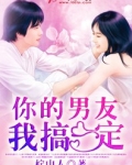 你的男友我搞定