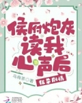 穿书侯府嫡女炮灰