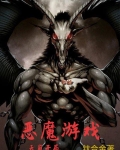 恶魔游戏:天崩开局 钛合金