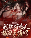 植物人摄政王娶棺材王妃