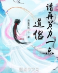 道侣,请再努力一点!(燕雀安知)
