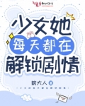 少女她每天都在解锁剧情小说