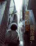 星际时代我是谜