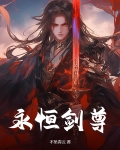 永恒剑尊独断万古免费阅读
