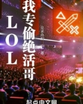 LOL：我专偷绝活哥