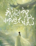 我家师兄实在太稳健了百科