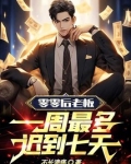 零零后老板：一周最多迟到七天！