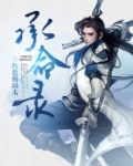 承命录 红色