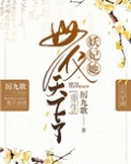 妖妃她母仪天下 小说