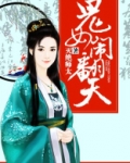 庶女闹翻天免费阅读