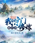 玄幻:我的宗门能自动修炼的小说
