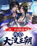 三国:开局接盘刘备,再造大汉王朝 长弓挽月 小说