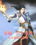 穿越一百个世界从斗破多子多福免费阅读小说