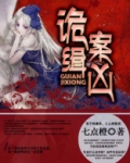 诡案缉凶