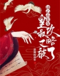 读心小农女：皇叔又被攻略了