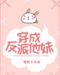 穿成反派他妹