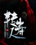 转寿人