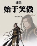 诸天：始于笑傲