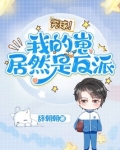 完球！我的崽居然是反派