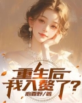 重生赘婿男主的前妻