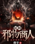 民间邪物商人