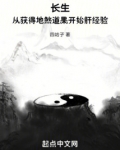 长生：从获得地煞道果开始肝经验
