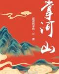 掌河山小说好看吗