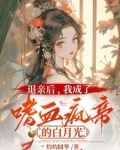 你都请旨嫁人了,孤还克制什么柳依依