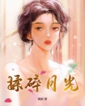 揉碎月光谢译小说全文免费