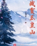 玉皇山村