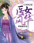 医女无双,王爷别闹了