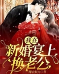 我在新婚宴上换老公