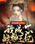 开局被活埋后,我成了战神王妃免费阅读