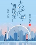 穿越八零我跟豪门大佬闪婚了百度云