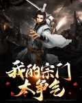 我的宗门太争气TXT下载