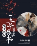 鬼手医妃:王爷休书请拿好! 谢瑶