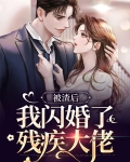 被渣后我嫁给了他爹 知乎