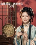 直播算命女主小说推荐