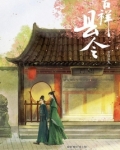 吉祥县令小说