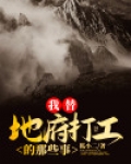 我替地府打工的那些事